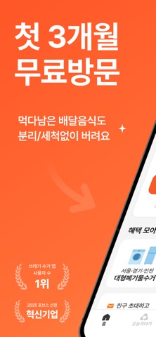 오늘수거 - 분리수거 없는 비대면 쓰레기 수거 서비스 iPhone screenshot