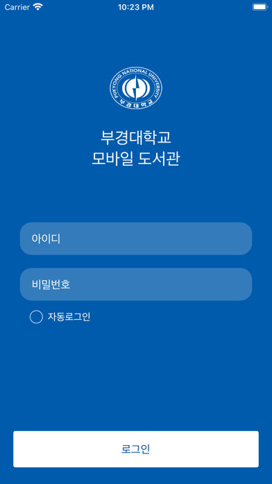 부경대학교 모바일 도서관 Screenshot