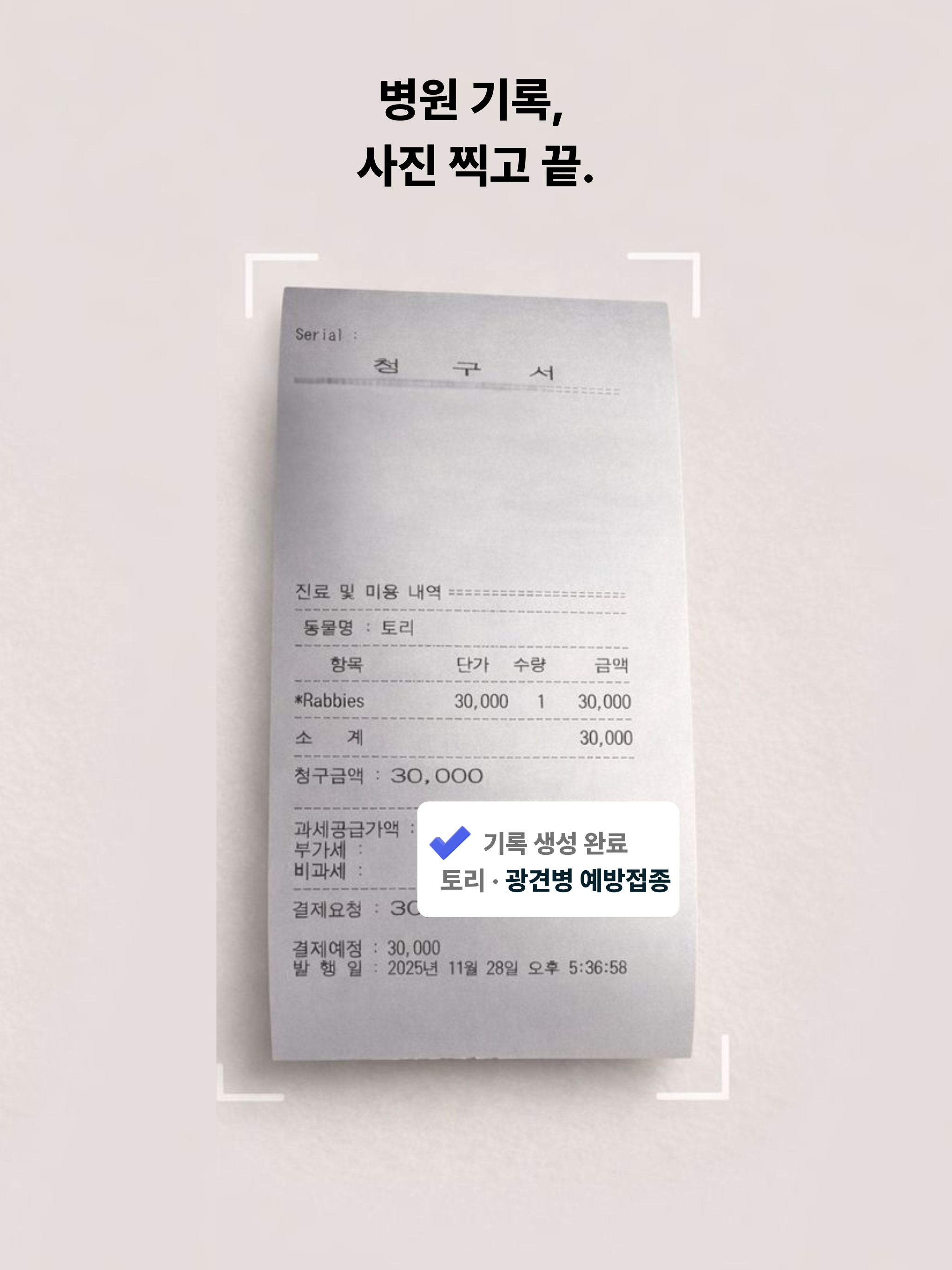 펫헬스플러스 - 동물병원 영수증 기록