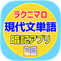 ラクニマロ＠現代文単語暗記アプリ