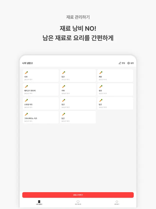 냉장고파먹기 : 레시피, 냉장고 관리, 집‪밥‬전체_4
