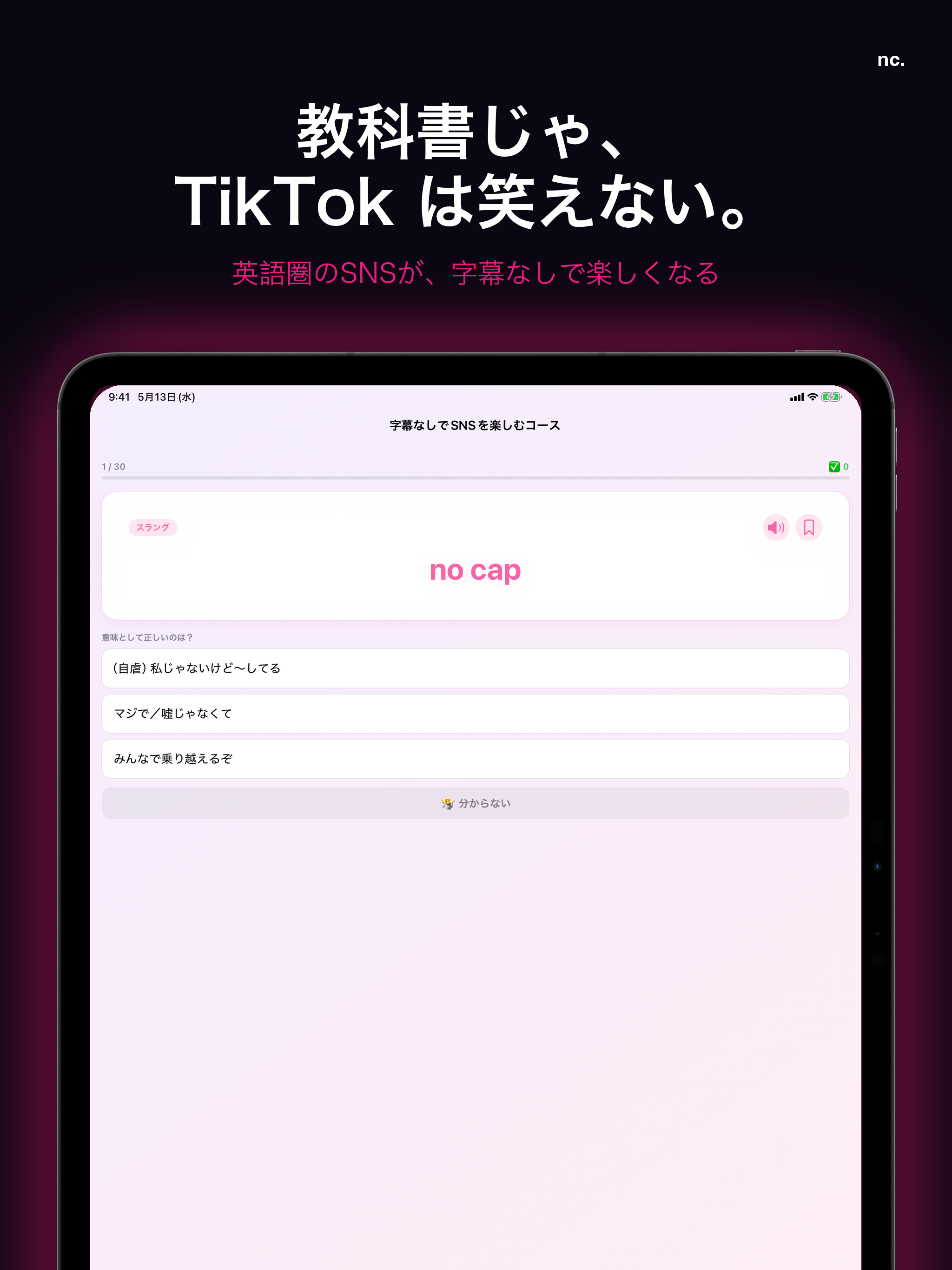 NoCap: 教科書にないSNS英語