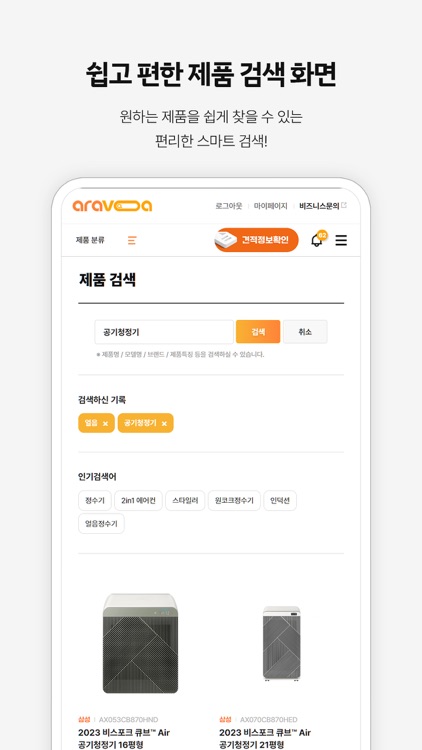 아라보아 - 가전제품 렌탈 실시간 견적&혜택 비교 screenshot-5