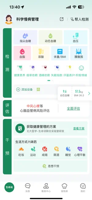 生命说慢病管理(原科减) screenshot 4