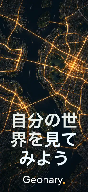 Geonary｜移動記録・足跡マップ screenshot 1 of 5