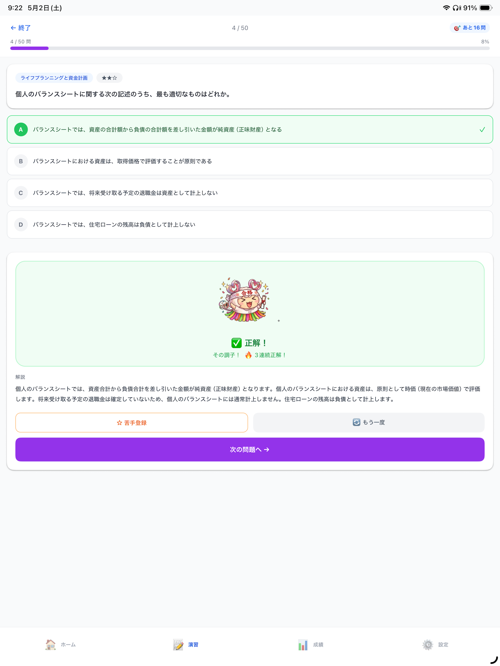 FP2級合格アプリ