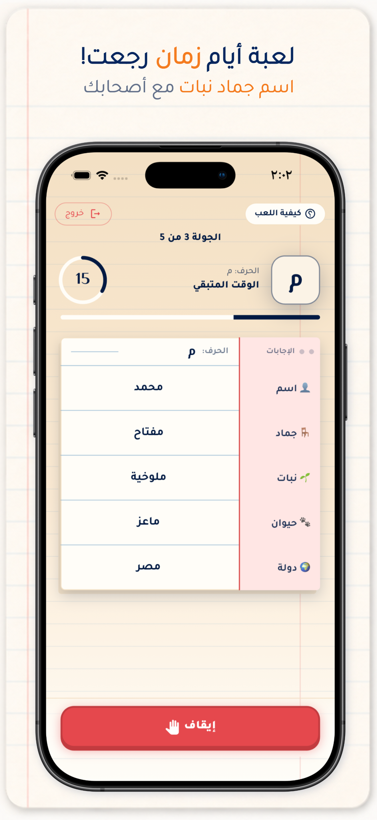 اسم جماد نبات: لعبة جماعية