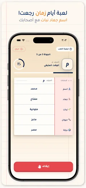 اسم جماد نبات: لعبة جماعية screenshot 1