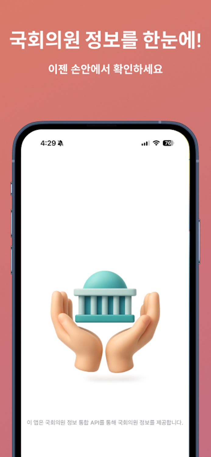 내손안의 국회 - 국회의원 정보 확인