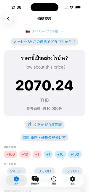 TabiRate:為替換算・価格交渉電卓 screenshot 2