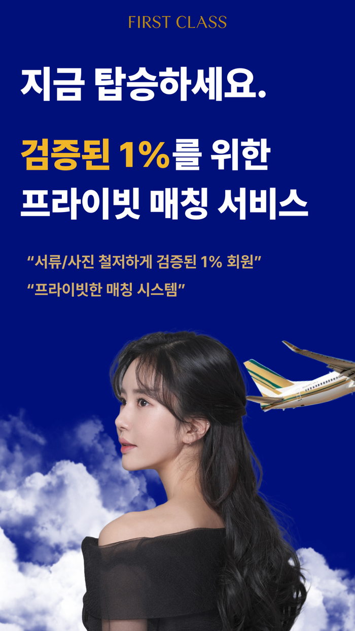 퍼스트클래스퍼클 - 하이엔드 프라이빗 소개팅앱