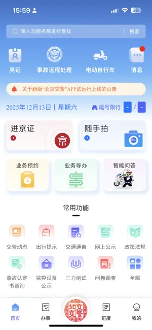 北京交警 iPhone screenshot 1