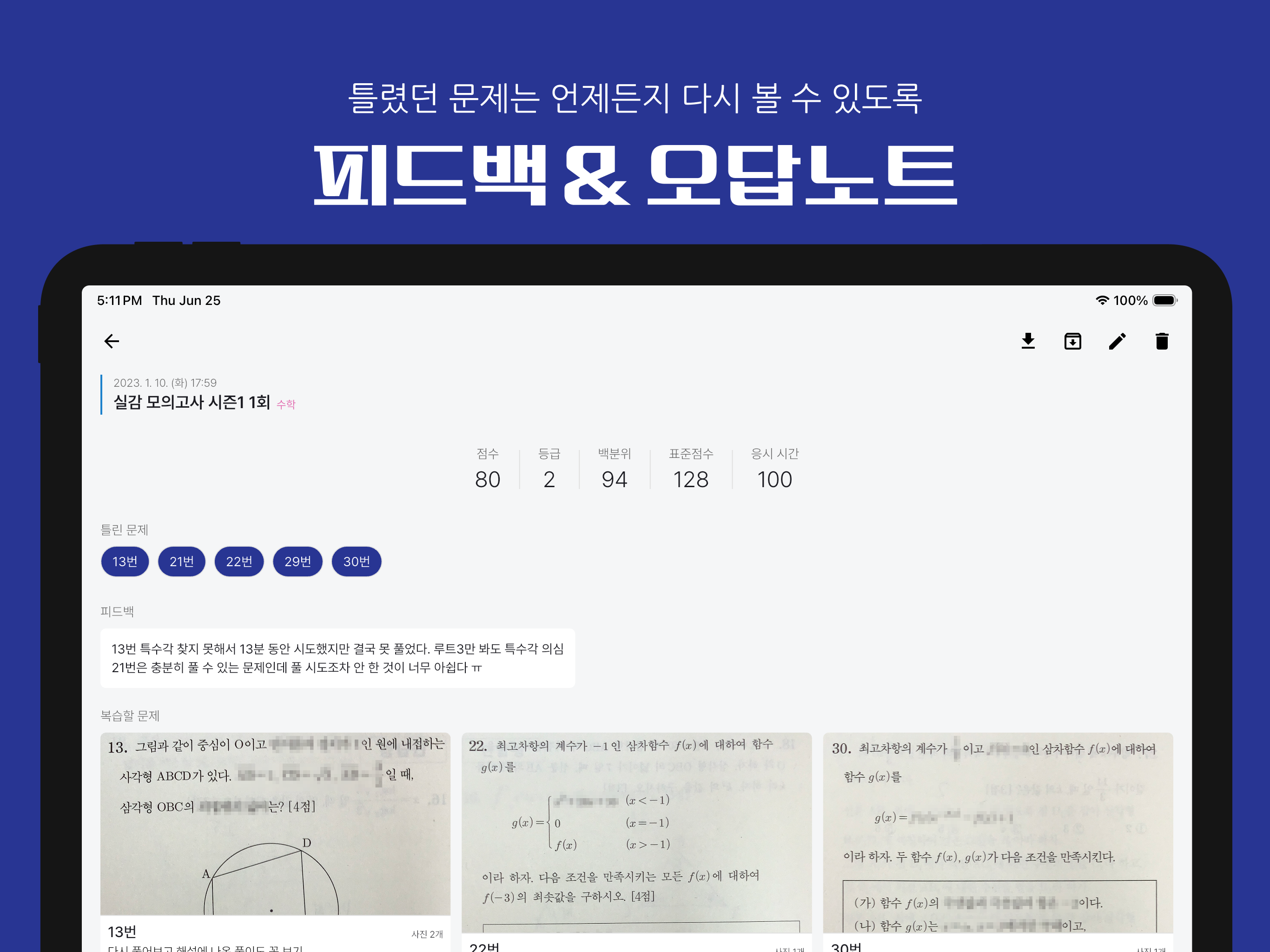 실감: 수능 시뮬레이션, 성적 관리 screenshot 13