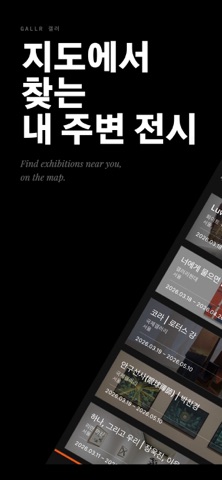 GALLR 갤러 - 전시 정보 iPhone screenshot