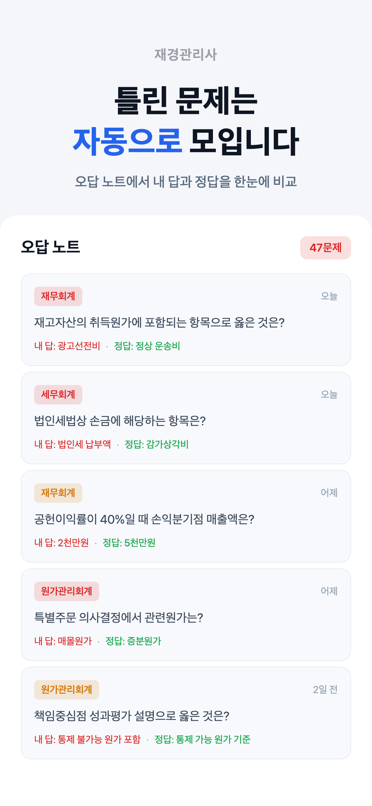 재경관리사 - 회계 자격증 모의고사 문제은행 screenshot 7