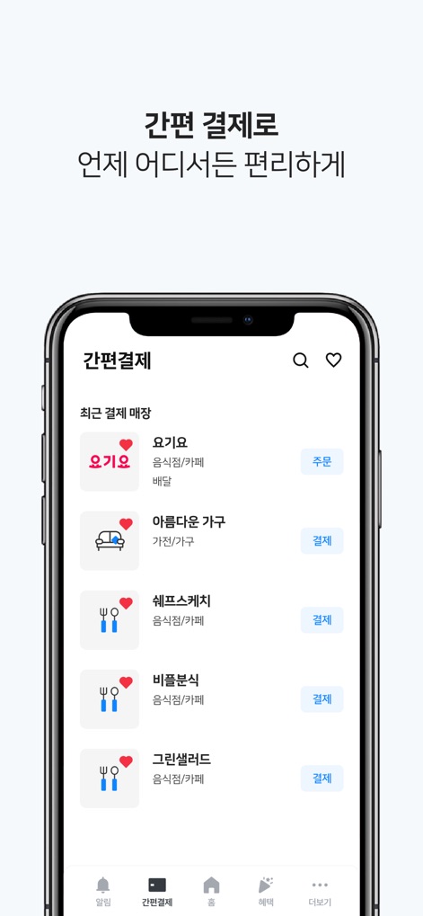 비플페이 - 브랜드상품권, 지역사랑상품권 - La función de pago simplificado permite a los usuarios gestionar sus transacciones de forma conveniente. Muestra una lista de comercios recientes, incluyendo opciones de pedido para Yogiyo y botones de pago para establecimientos como "아름다운 가구", lo que resalta la versatilidad de la aplicación en cualquier momento y lugar.