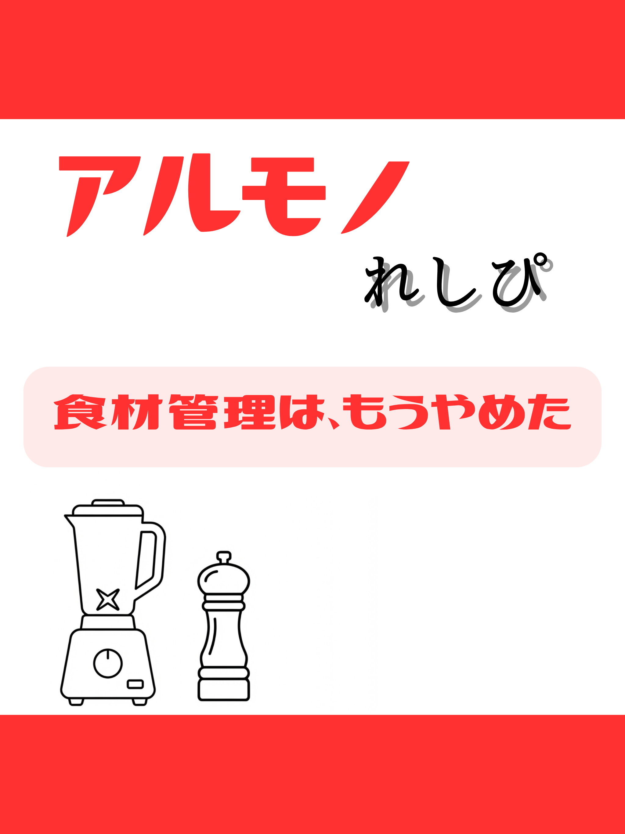 アルモノれしぴ - 今日の献立をAIが4択提案 screenshot 5