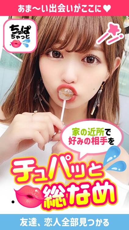 出会い系マッチングアプリ人気のちゅぱちゃで完全ご近所の出会い