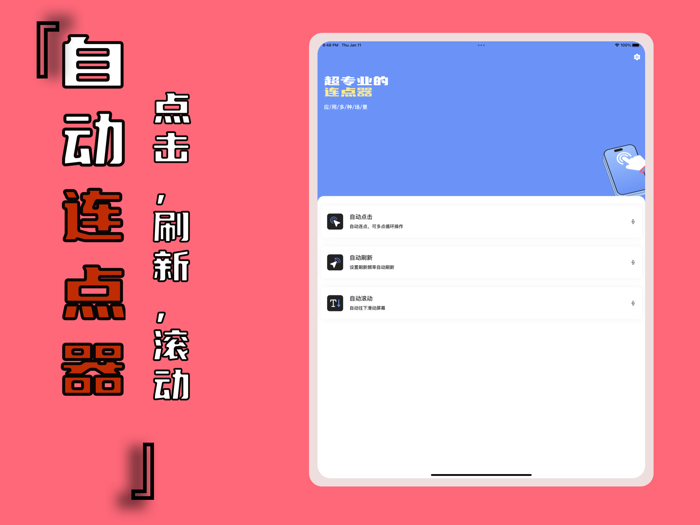 连点器-秒杀点赞抢购助手