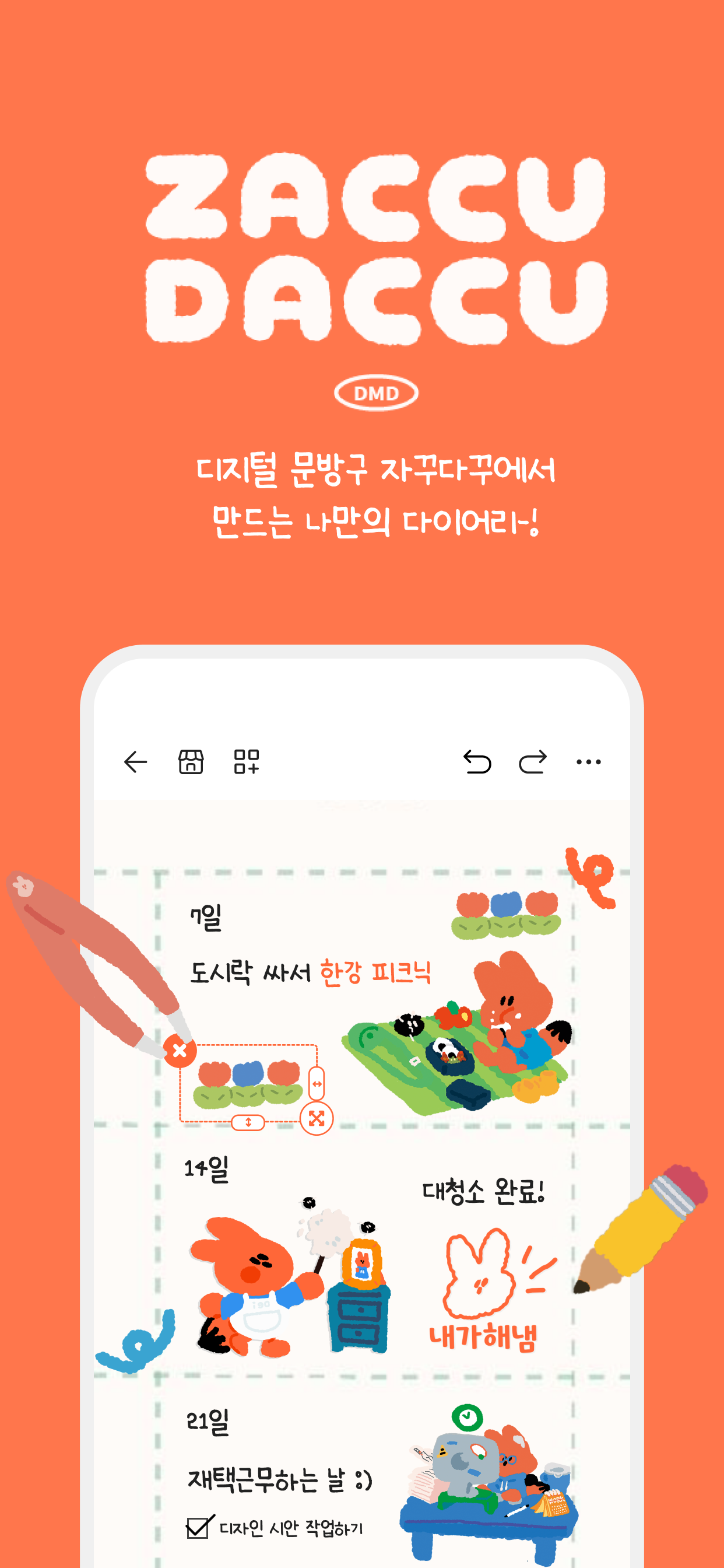 자꾸다꾸 - 디지털 문방구 다이어리 앱