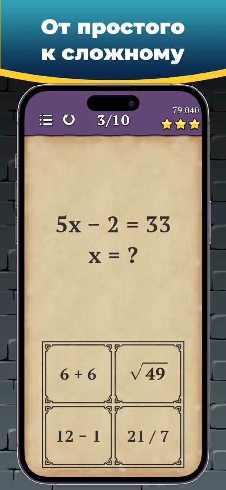 Приложение «Король математики EDU» screenshot 5