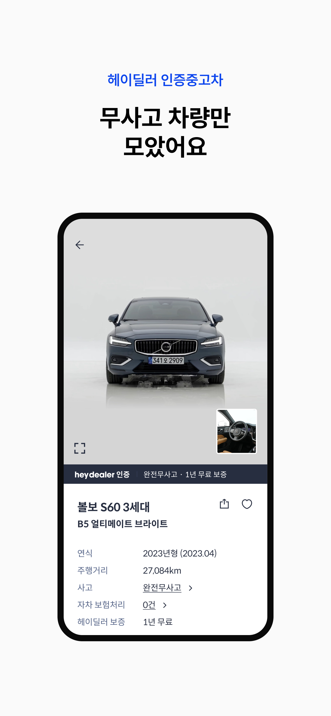 헤이딜러 – 인증중고차, 내차팔기, 시세 screenshot 4