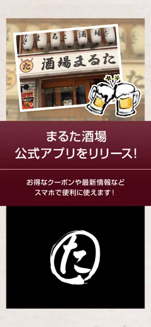 まるた酒場【公式】 screenshot 1