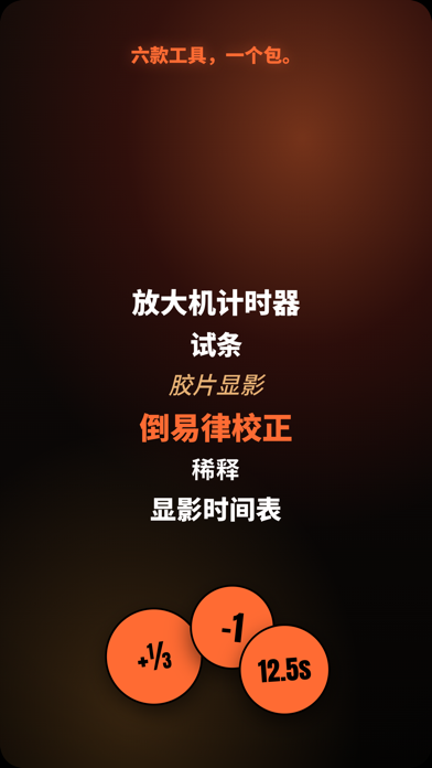 Safelight：暗房计时器 screenshot