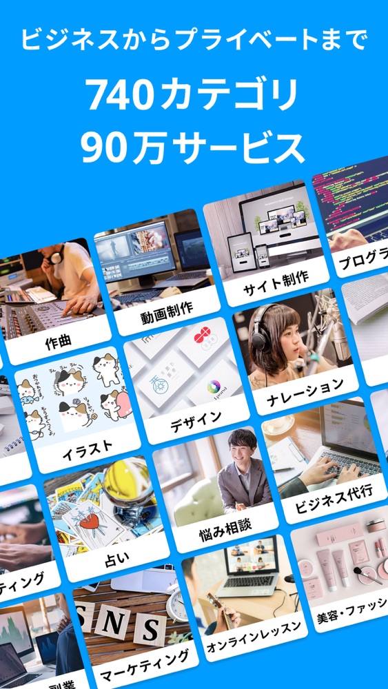 ビジネスからプライベートまで740カテゴリ・90万サービスを紹介する画面。作曲、動画制作、サイト制作、プログラミング、イラスト、デザイン、ナレーション、占いなどのカテゴリアイコンが並んでいる