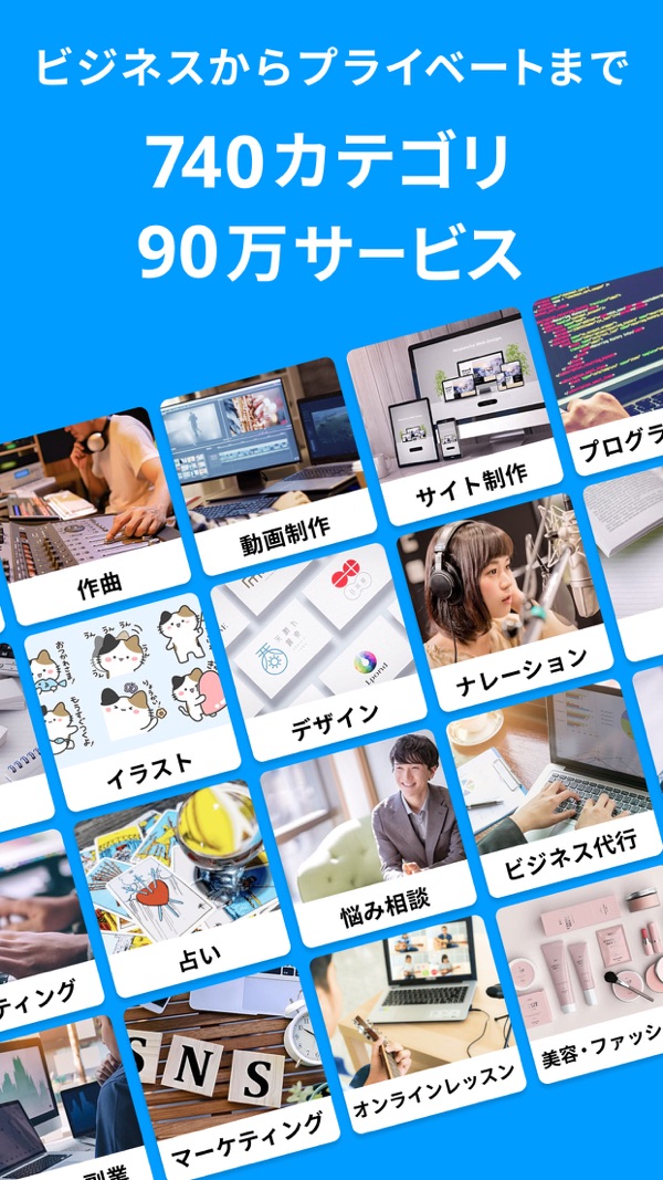ココナラのカテゴリ一覧画面