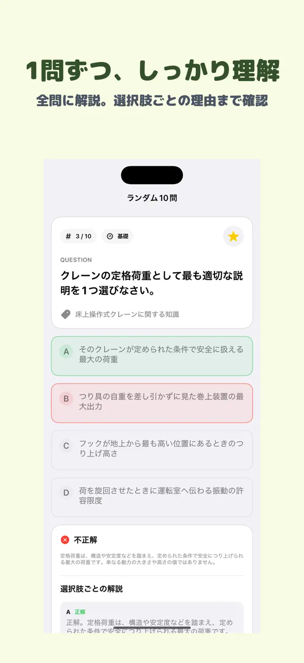 Screenshot #2 pour 床上操作式クレーン運転技能講習 | 2026年対策問題
