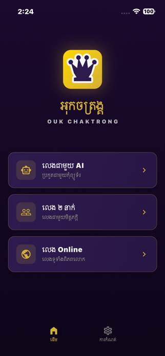 Sdach Ouk (Ouk Chaktrong) Screenshot 1 of 7