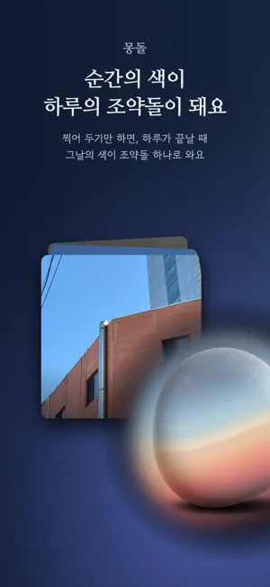 몽돌 screenshot 1