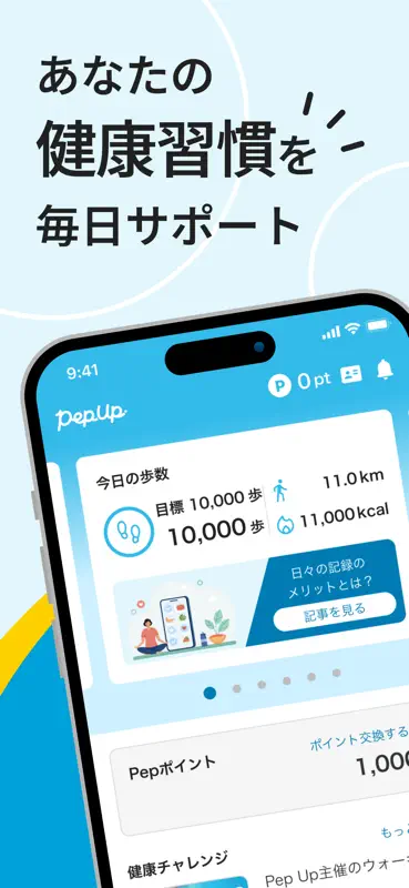 Pep Up - 健康年齢・医療費がわかる健康管理アプリ screenshot 1 of 4