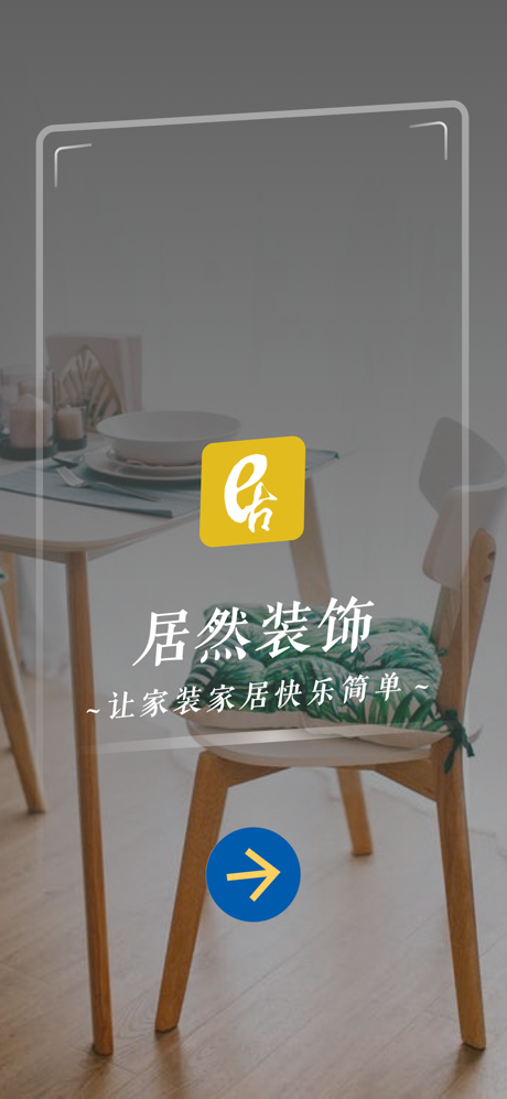 居然装饰-家装家居设计装修一站式服务平台 screenshot 1