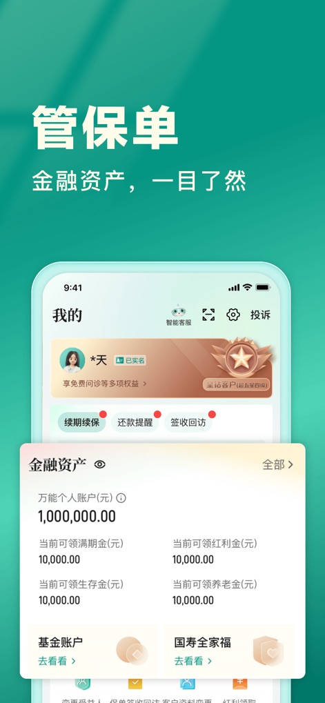 中国人寿寿险 - Users gain clarity with the "Universal Personal Account" detailing various financial figures and immediate access to their "Fund Accounts" for informed management.