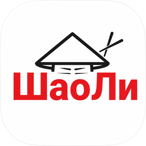 ШаоЛи