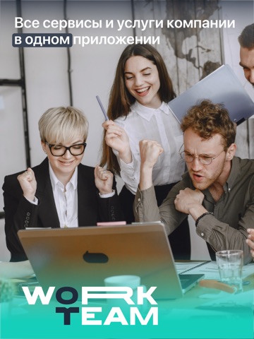 WorkTeam: HR процессы компании iPad screenshot
