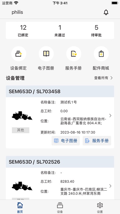 山工e服务客户版 screenshot-3