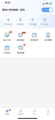 暨大附一院医生端 screenshot