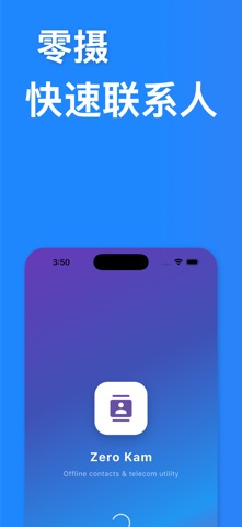 零卡码 - 电信工具与离线通讯录 screenshot