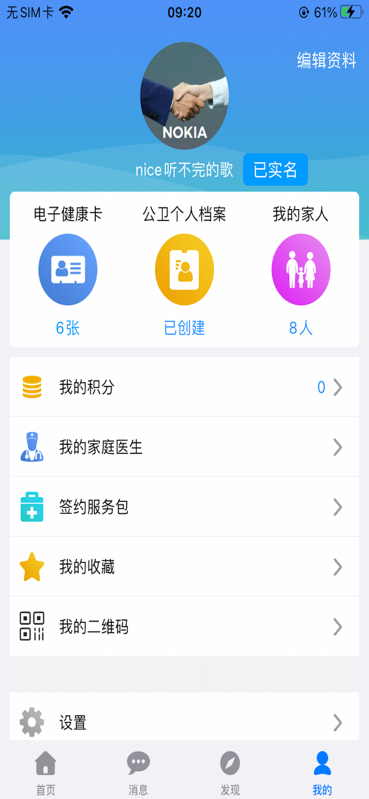 掌上健康居民版