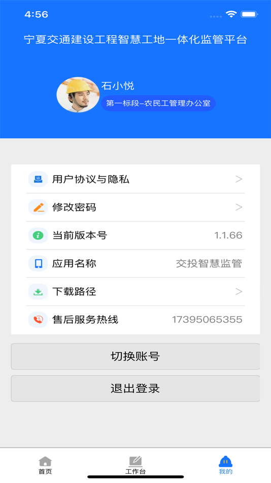 #3. 交投智慧监管 (iOS) 由: 宁夏飞龙海信息技术发展有限公司
