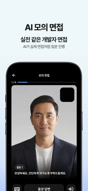 I-POTEN - AI 개발자 면접 코치 screenshot 3