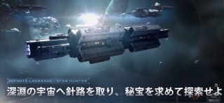 スター ハンター - インフィニット ラグランジュ のスクリーンショット