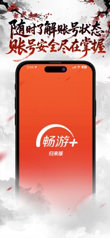 畅游+归来版 iPhone screenshot