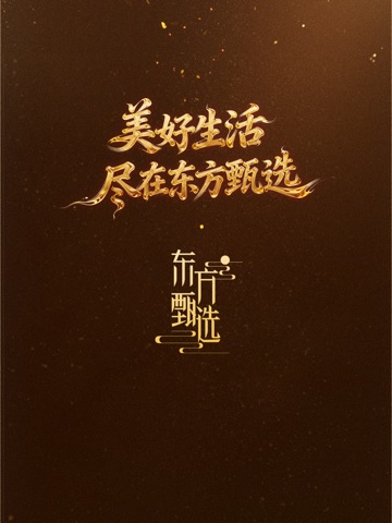 东方甄选 iPad screenshot 1
