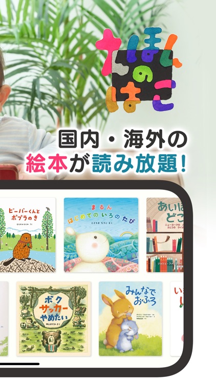 えほんのはこ 国内・海外の有名作家の絵本が読める