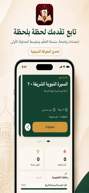 تحدّي المعرفة الشيعية screenshot 4