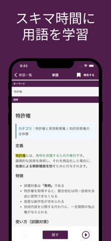 中小企業診断士（経営法務）用語集 screenshot